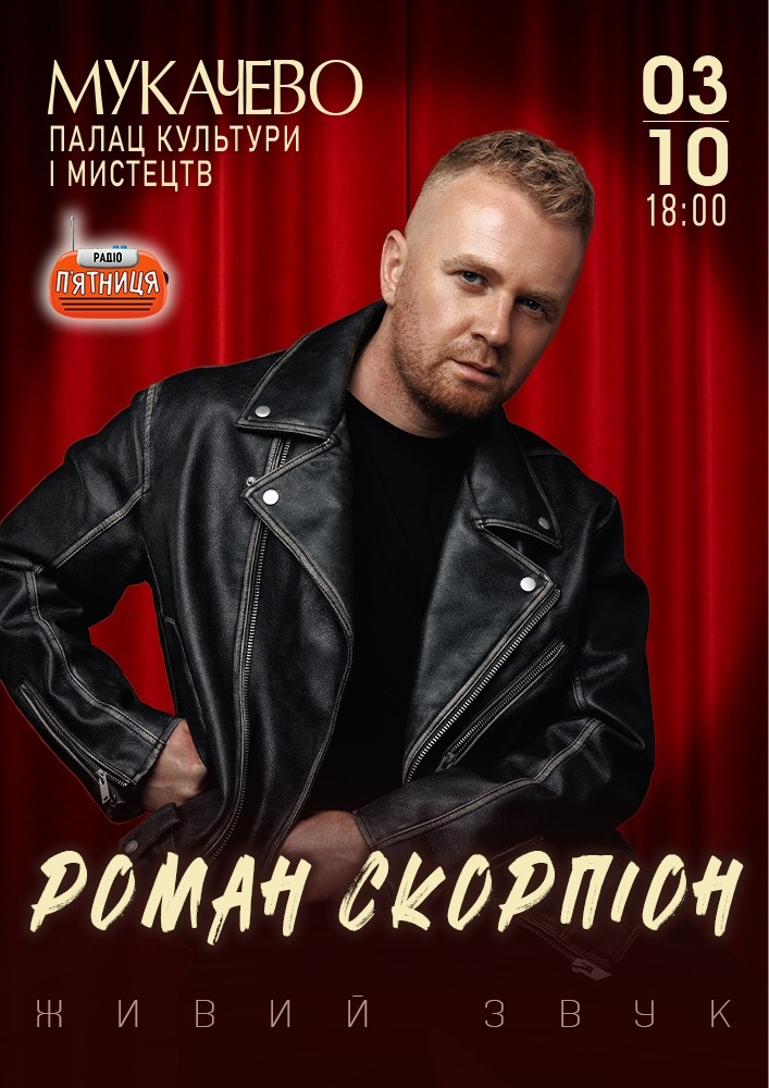 Роман Скорпіон
