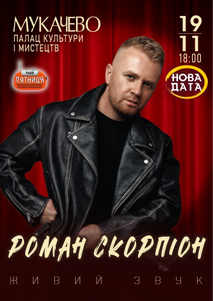 Роман Скорпіон