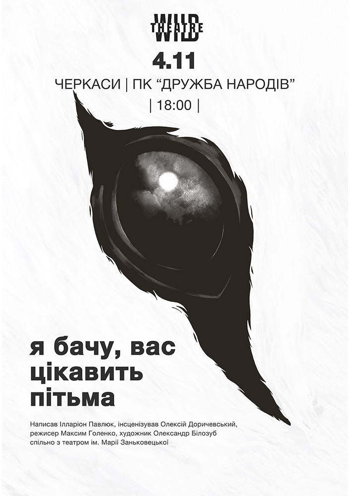 Я бачу, вас цікавить пітьма (Дикий театр)