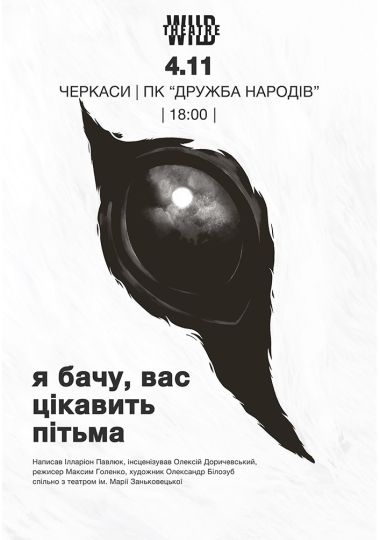 Я бачу, вас цікавить пітьма (Дикий театр)