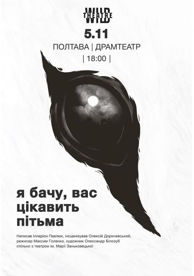 Я бачу, вас цікавить пітьма (Дикий театр)