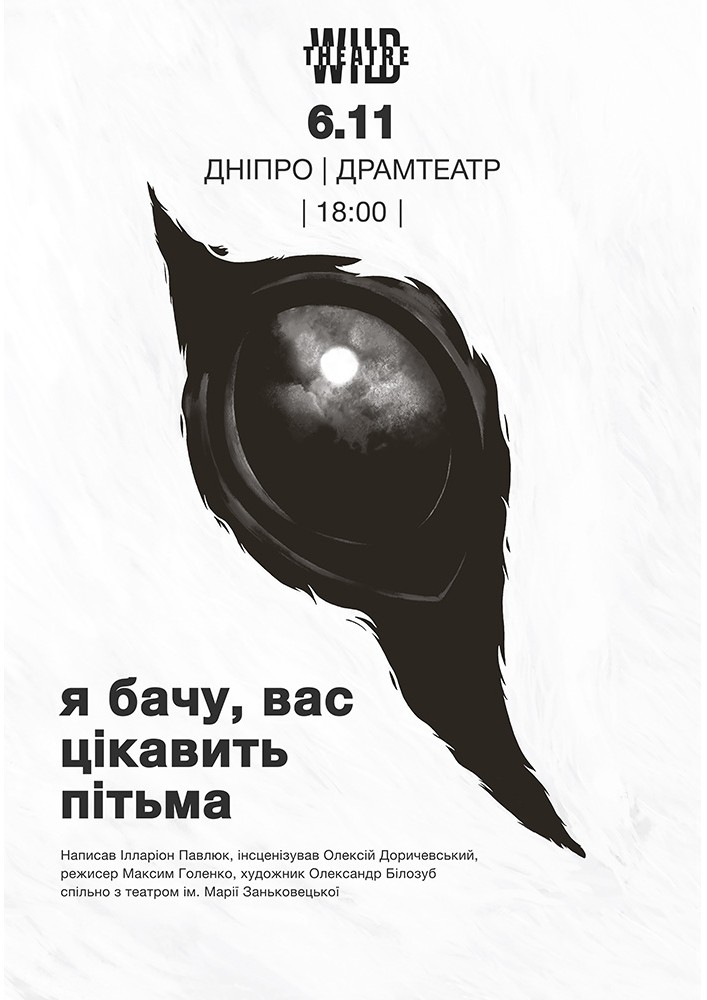 Я бачу, вас цікавить пітьма (Дикий театр)