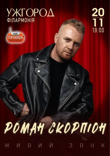 Роман Скорпіон