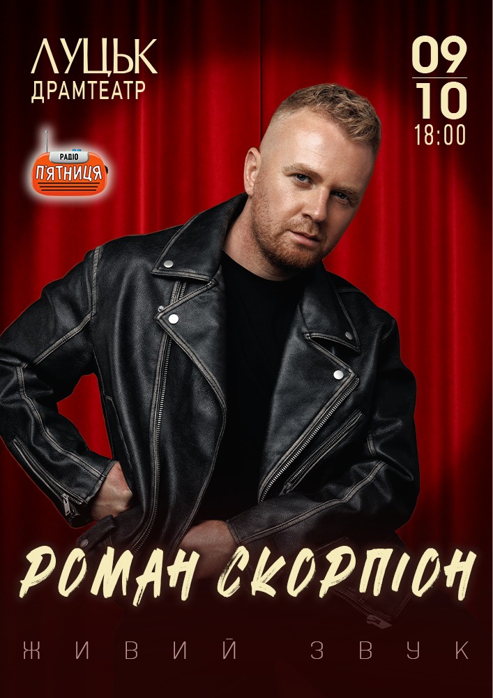 Роман Скорпіон