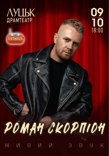 Роман Скорпіон