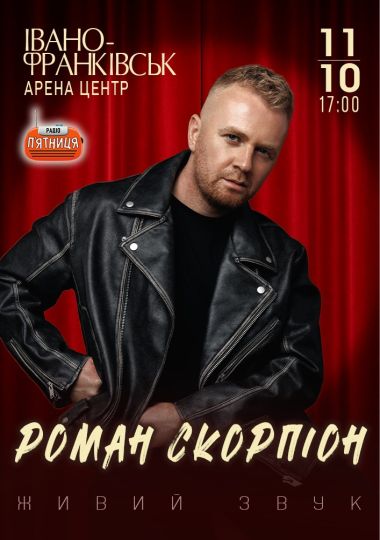 Роман Скорпіон
