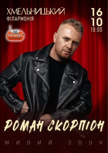 Роман Скорпіон