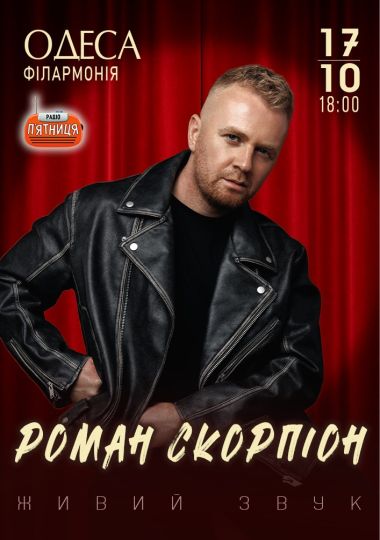 Роман Скорпіон