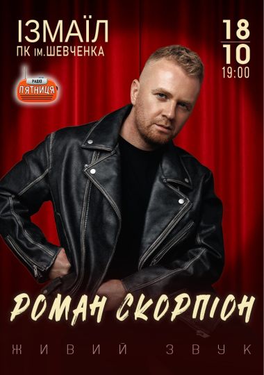 Роман Скорпіон