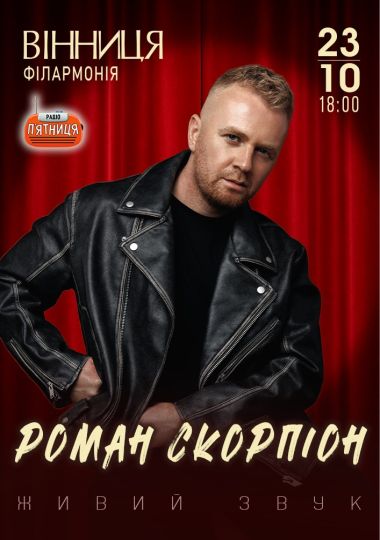 Роман Скорпіон