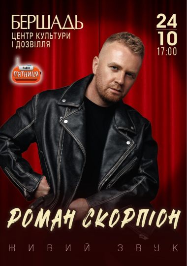 Роман Скорпіон