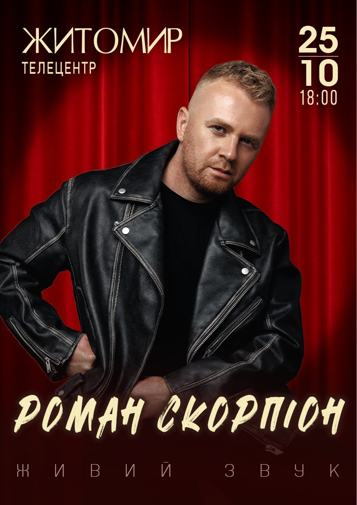 Роман Скорпіон