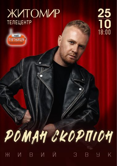 Роман Скорпіон