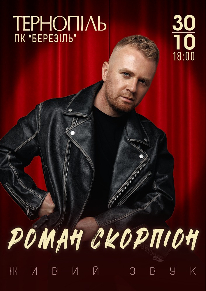 Роман Скорпіон