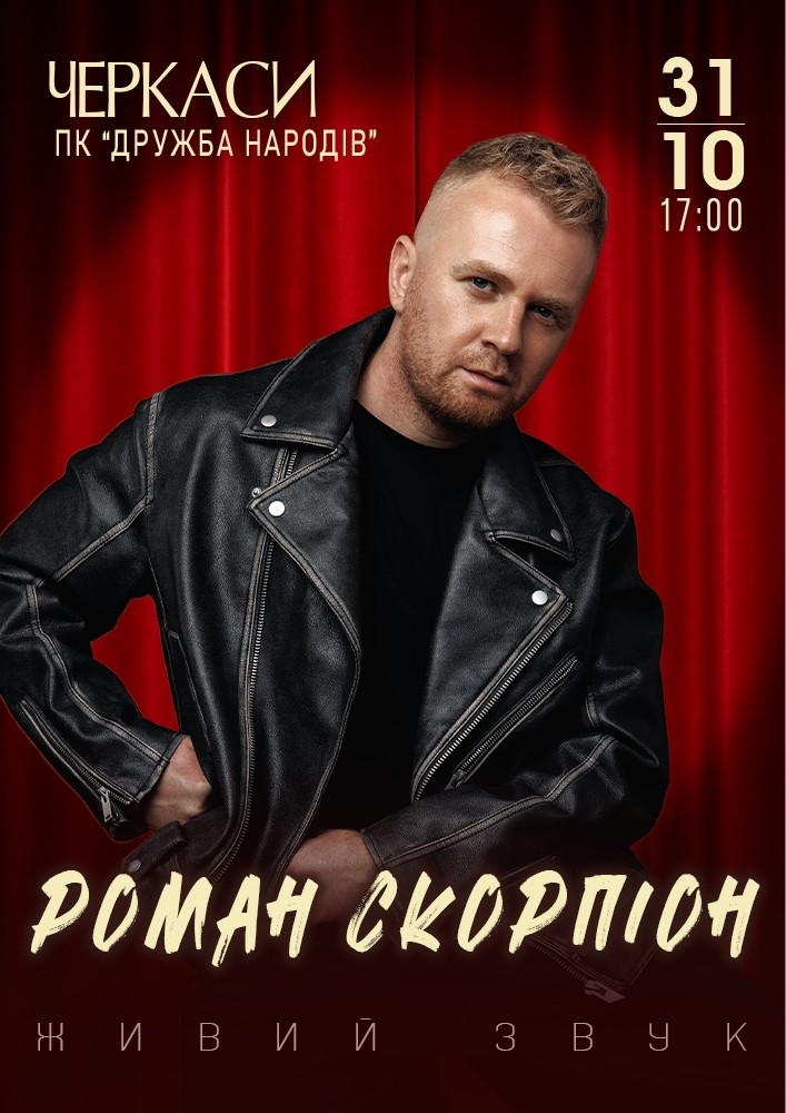Роман Скорпіон
