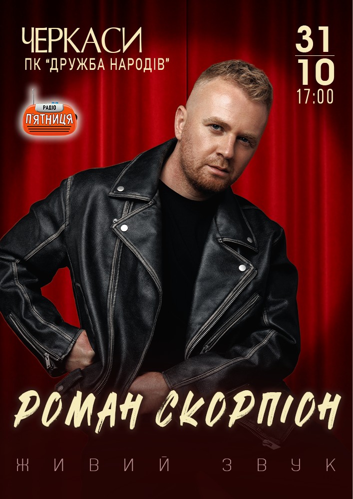 Роман Скорпіон
