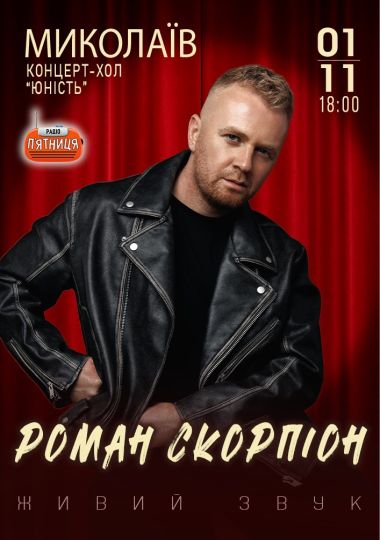Роман Скорпіон