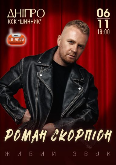 Роман Скорпіон