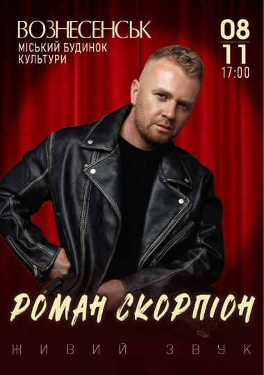 Роман Скорпіон