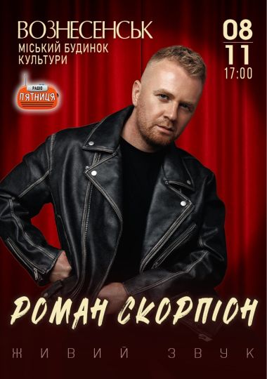 Роман Скорпіон