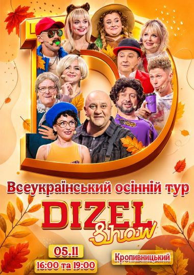 Дизель Шоу. Всеукраїнський осінній тур 2026