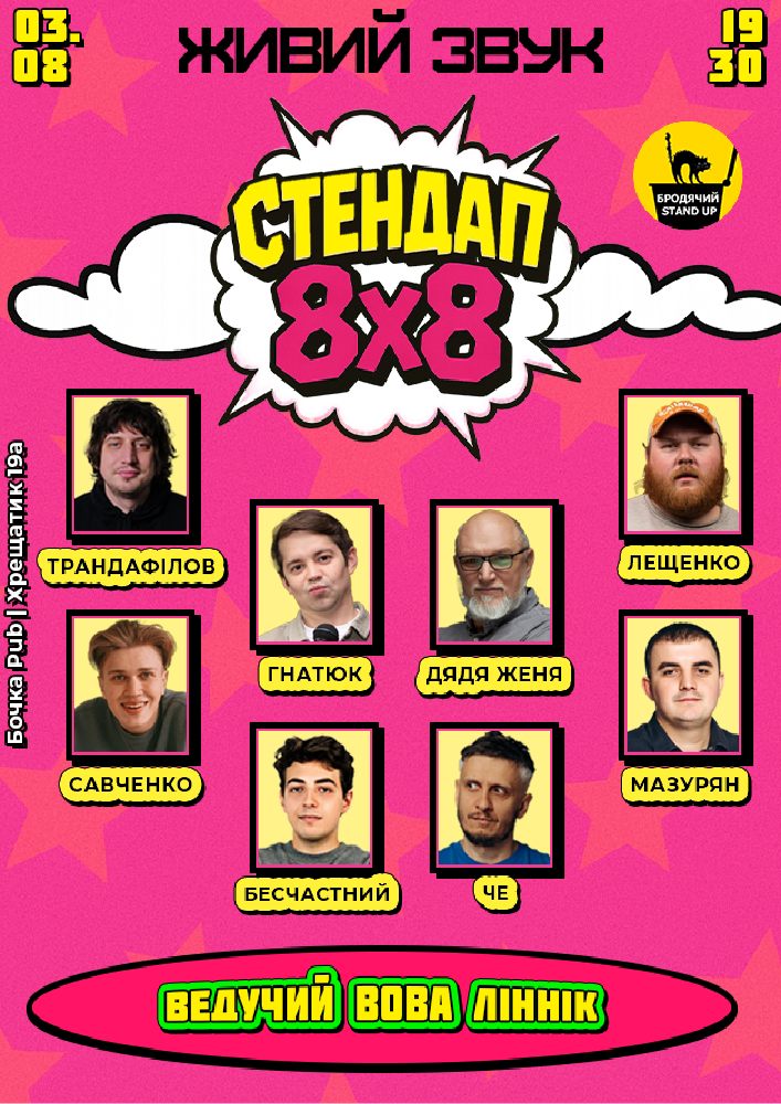 Стендап 8x8