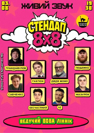 Стендап 8x8