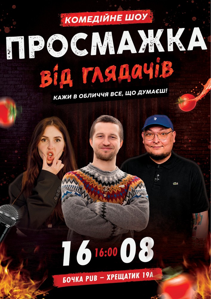 Комедійне шоу «Просмажка від глядачів»