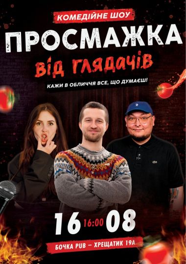Комедійне шоу «Просмажка від глядачів»