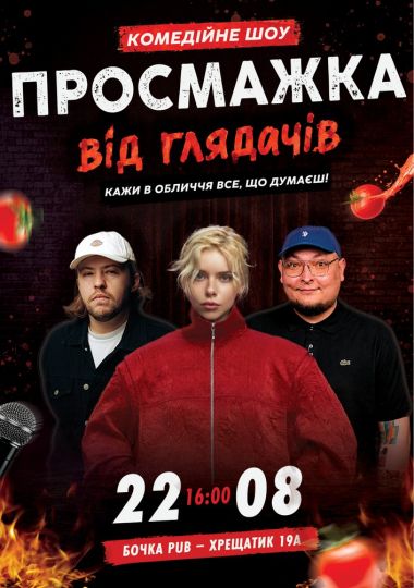 Комедійне шоу «Просмажка від глядачів»