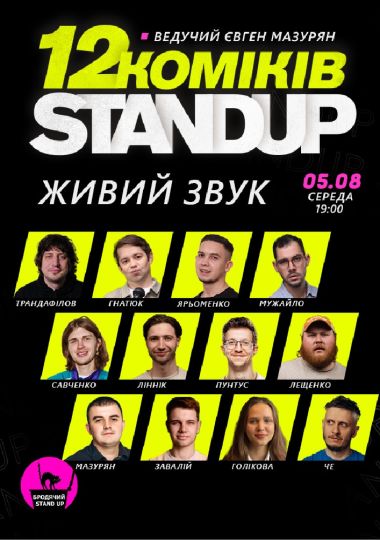 12 стендап коміків