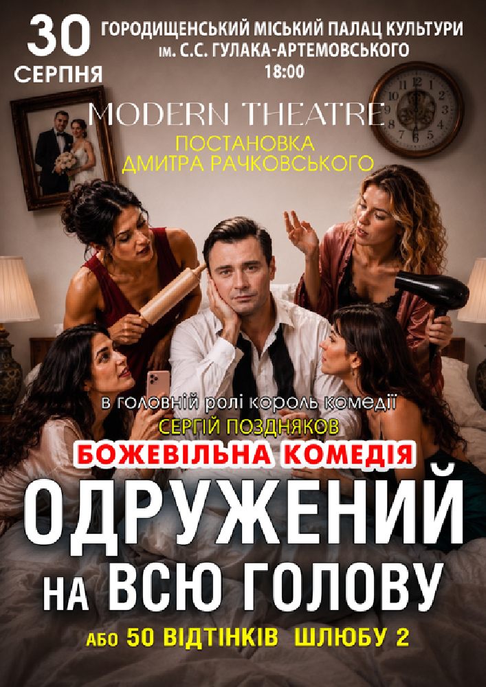«Одружений на всю голову»