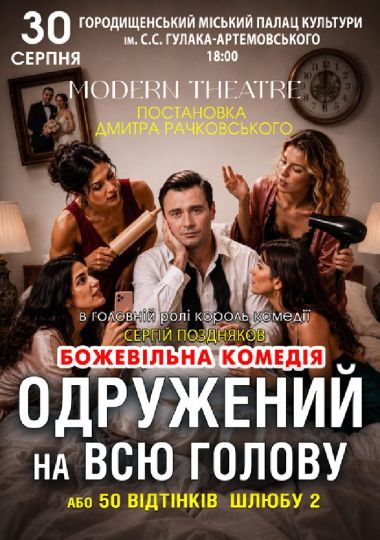«Одружений на всю голову»