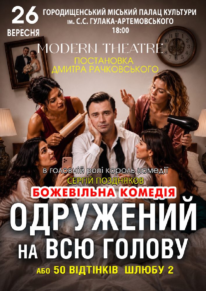 «Одружений на всю голову»