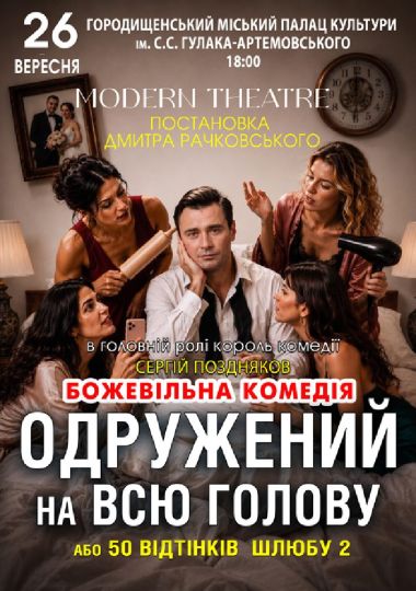 «Одружений на всю голову»