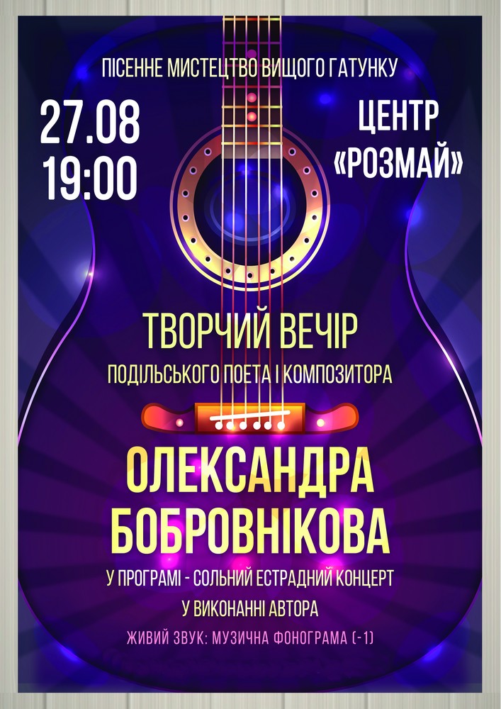 Олександр Бобровніков. Творчий вечір