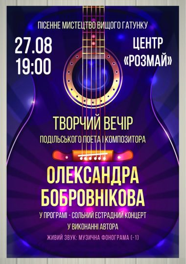 Олександр Бобровніков. Творчий вечір