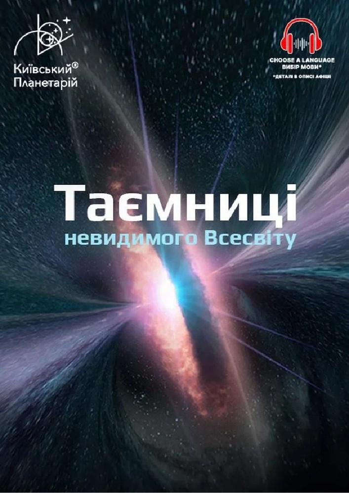 Таємниці невидимого Всесвіту + Одного разу за Великого Вибуху (Київський планетарій)