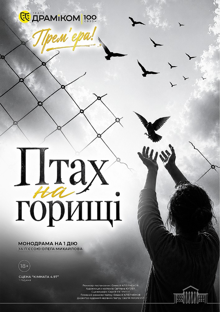 Прем`єра «Птах на горищі» -  монодрама на 1 дію (Театр драми та комедії)