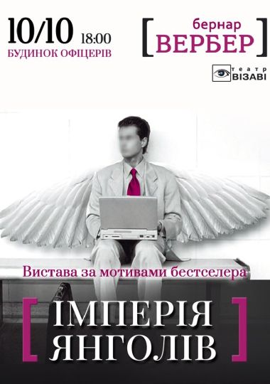 Імперія Янголів