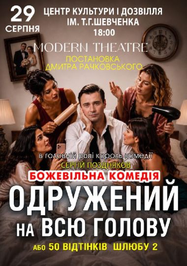 «Одружений на всю голову»