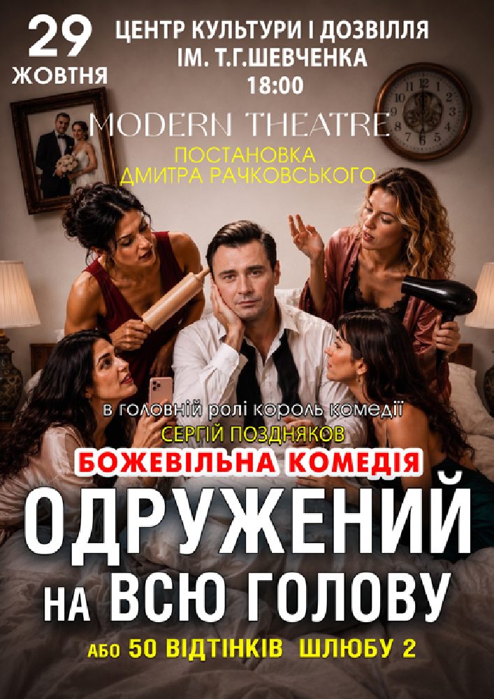 «Одружений на всю голову»