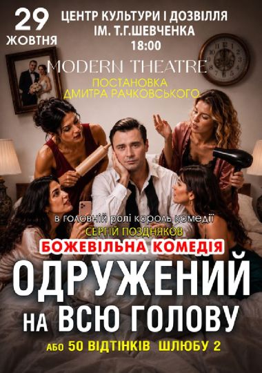 «Одружений на всю голову»