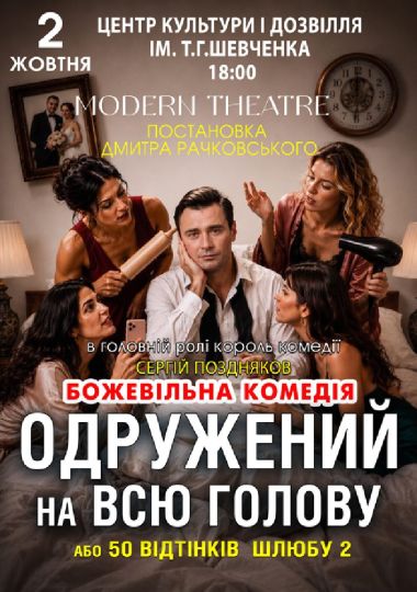 «Одружений на всю голову»