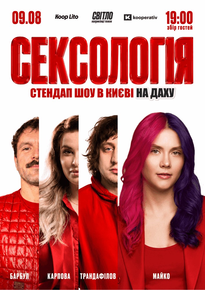Стендап шоу «Сексологія» на даху