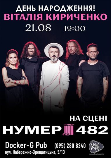 Гурт Нумер 482 - День народження Віталія Кириченко