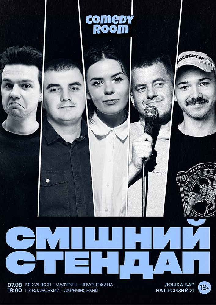 Смішний стендап