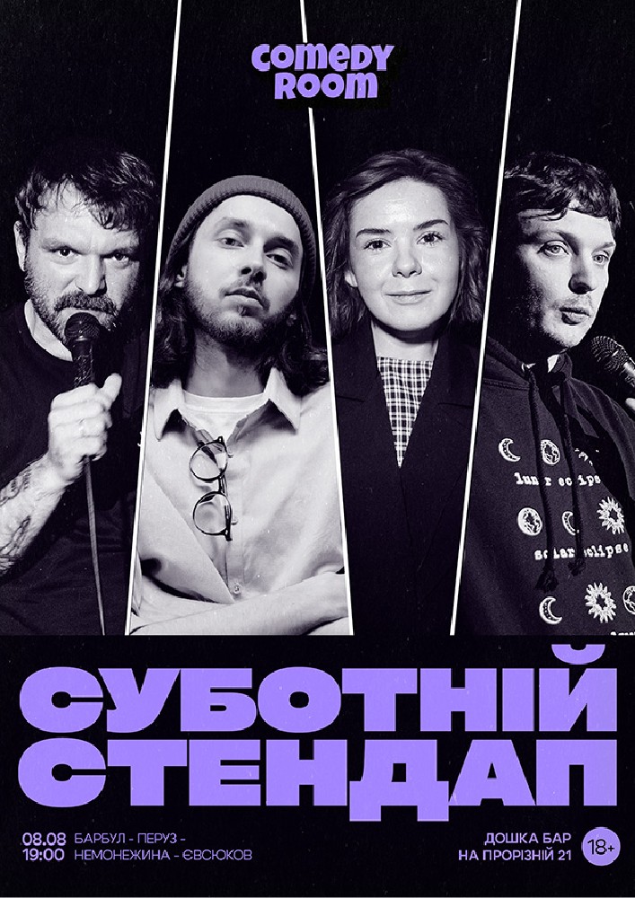 Суботній Стендап