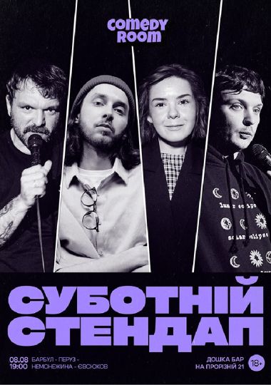 Суботній Стендап