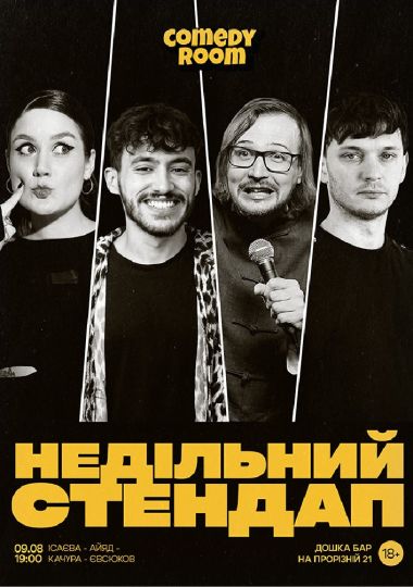 Недільний Стендап